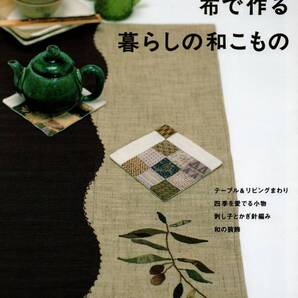 送料無料★布で作る暮らしの和こもの レッスンシリーズ 実物大型紙付 テーブル&リビングまわり 四季を愛でる小物 刺し子とかぎ針編み
