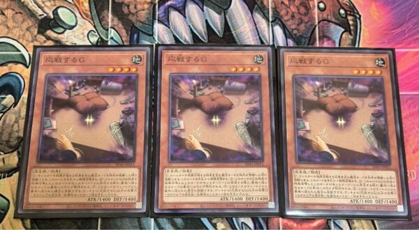 応戦するG 3枚セット
