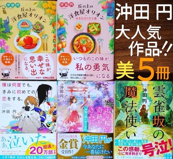 【★タイムセル★】『丘の上の洋食屋オリオン』【2冊】『僕は何度でも、きみに初めての恋をする。』他★沖田円★24万部突破★美5★美味