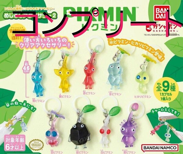 ピクミン めじるしアクセサリー2 全9種 コンプリート ガチャガチャ ②