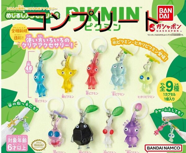 ピクミン めじるしアクセサリー2 全9種 コンプリート ガチャガチャ
