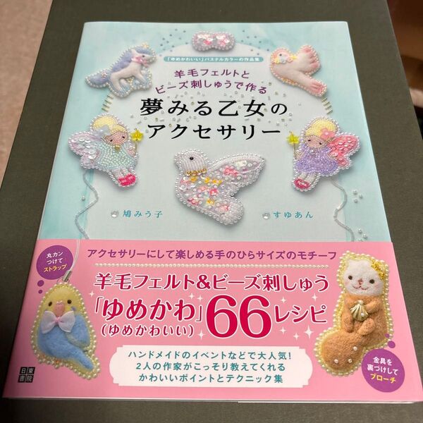 羊毛フェルトとビーズ刺しゅうで作る夢みる乙女のアクセサリー : 「ゆめかわいい」パステルカラーの作品集