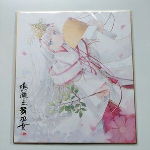 新品 Summer Pockets 鳴瀬しろは 鳴瀬之舞巫女 複製色紙 Na-Ga