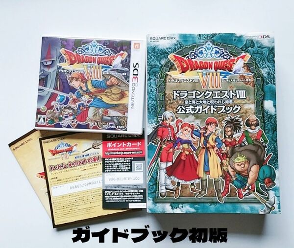 Nintendo 3DS ドラゴンクエストⅧ 空と海と大地と呪われし姫君+公式ガイドブック 子安武人 竹達彩奈 立木文彦