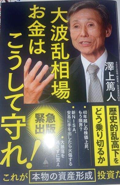 大波乱相場、お金はこうして守れ! (SB新書 665) 澤上篤人/著