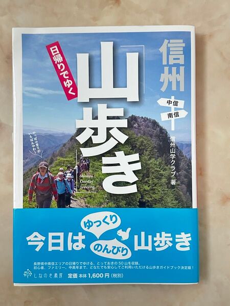 ■日帰りでゆく 山歩き 信州山学クラブ著