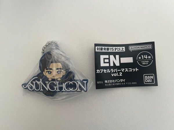 【SUNGHOON】ENHYPEN カプセルラバーマスコット vol.2