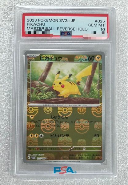 ピカチュウ マスターボールミラー PSA10 ポケモンカード