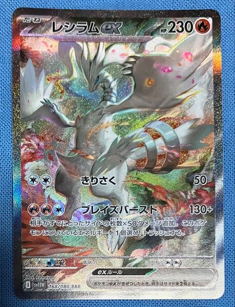 ポケモンカード ホワイトフレア レシラムex SAR