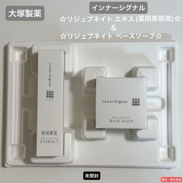 ☆大塚製薬 インナーシグナル リジュブネイト エキス(美容液)&ベースソープ☆