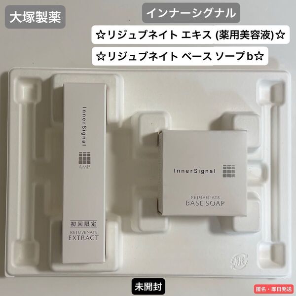 ☆大塚製薬 インナーシグナル リジュブネイト エキス(美容液)&リジュブネイト ベースソープb☆