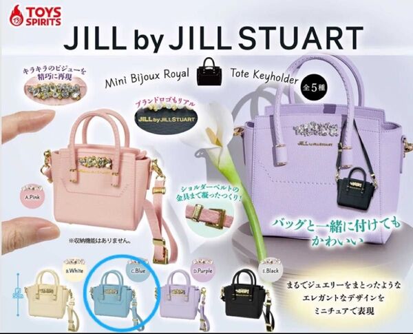【即日発送】ジルバイジルスチュアート ミニビジューロイヤルトートキーホルダー ブルー バッグ ガチャ