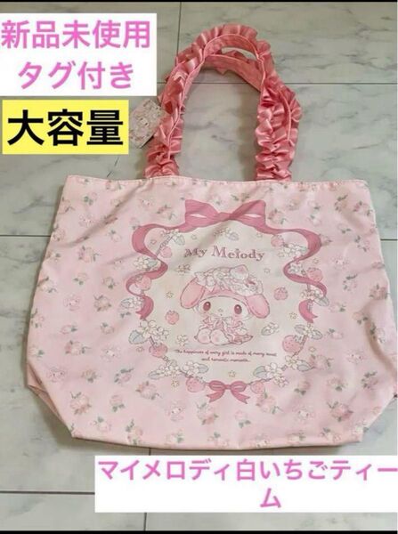 【新品未使用】大容量 マイメロ フリル バッグ トートバッグ フリルバッグ マイメロディ 白いちごティータイム サンリオ