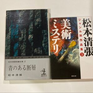 松本清張 青のある断層、美術ミステリー計2冊セット