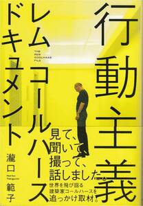 レム コールハースドキュメント 行動主義 見て,聞いて,撮って,話しました。世界を飛び回る建築家コールハースを追っかけ取材。瀧口範子著