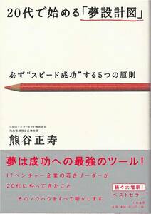 ★ 20代で始める「夢設計図」必ず”スピード成功”する５つの原則　夢は成功への最強のツール！ 熊谷正寿著　ヤマト書房刊