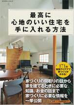 ●最高に心地のいい住宅を手に入れる方法 171の実例アイデアで家づくりが分かる！家づくりに必要な情報を一挙公開　エクスナレッジムック_画像1