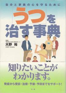 ★うつを治す辞典 自分と家族の心を守るために 知りたいことが分かります。発症から受診・治療・予後・予防までサポート！ 監修 大野裕 