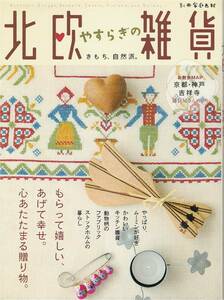 ●やすらぎの北欧雑貨　きもち、自然派 もらってうれしい、あげて幸せ。心あたたまる贈り物。　別冊家庭画報　世界文化社 