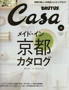 ●メイド・イン京都カタログ　京都の美しい日用品ショッピングガイド Casa BRUTUS 201412 マガジンハウス刊
