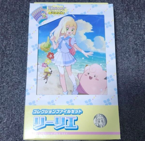 リーリエコレクションファイルセット