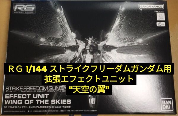 RG 1/144 ストライクフリーダムガンダム用 拡張エフェクトユニット“天空の翼”