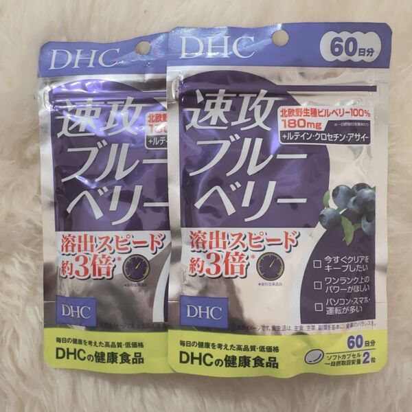 速攻ブルーベリー DHC 2袋セット 60日分