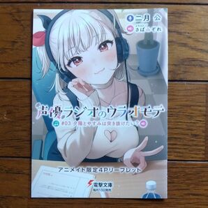 声優ラジオのウラオモテ #03 アニメイト特典リーフレット