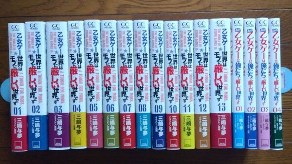 乙女ゲー世界はモブに厳しい世界です 全巻 1〜13巻+4冊 全巻初版帯付