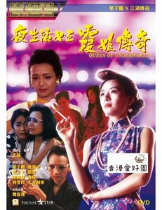 新品DVD 夜生活女王 - 霞姐傳奇 , エイミー・イップ , ジジ・ライ , 大友梨奈