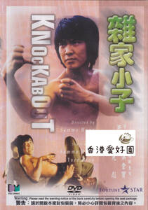 新品廃盤DVD モンキー・フィスト猿拳 / 雜家小子サモ・ハン・キンポー , ユン・ピョウ Del. Ver 