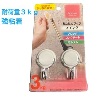 あたためフック スイング あたためて装着タイプ 3kgまで