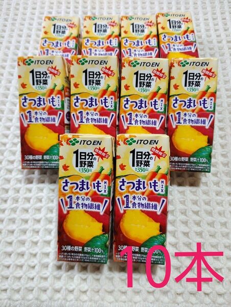 伊藤園1日分の野菜さつまいもMIX 紙パック10本