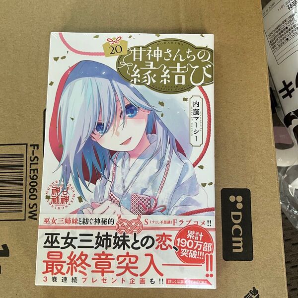 甘神さんちの縁結び 20巻 未開封新品