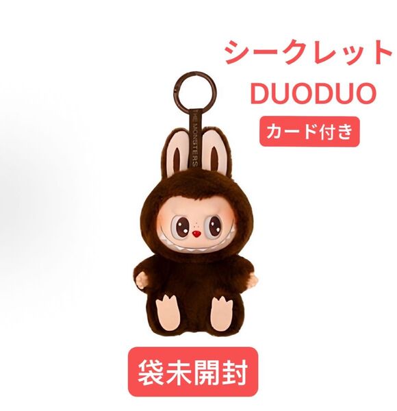 THE MONSTERS Have a Seat ぬいぐるみ DUODUO 袋未開封 正規品