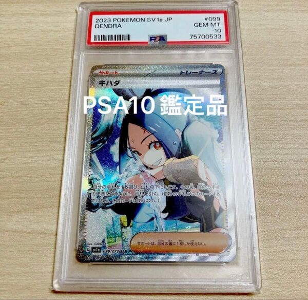 【PSA10】キハダ SAR SV1a トリプレットビート 099/073