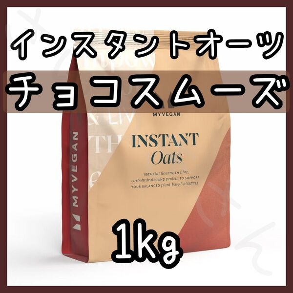MYPROTEIN インスタントオーツ(粉末オートミール)チョコレート 1kg