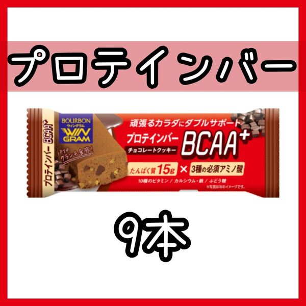 WINGRAM プロテインバーBCAA+ チョコレートクッキー9本