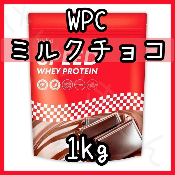 wellni ホエイプロテイン ミルクチョコレート 1kg