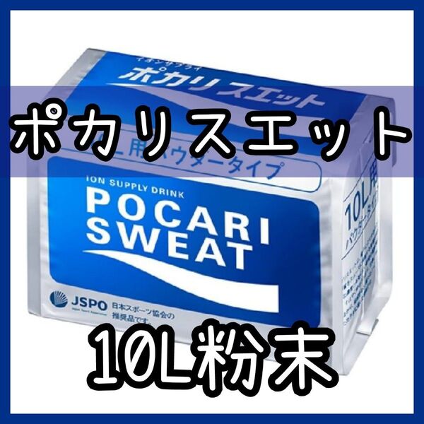 大塚製薬 ポカリスエット 10L用粉末