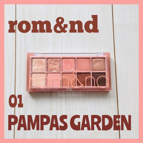 rom&nd 01 PAMPAS GARDEN アイシャドウパレット