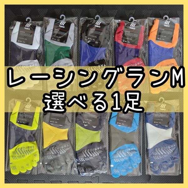 タビオ レーシングラン 五本指ソックス M 選べる1足