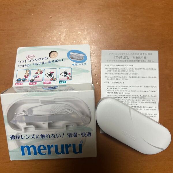 指がレンズに触れない!清潔・快適 meruru (ソフトコンタクトレンズ用 つけはずし器具)