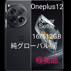 Oneplus 12 純正グローバル版 512GB ハッセルブラッド 極美品 ワンプラス スマホ 本体