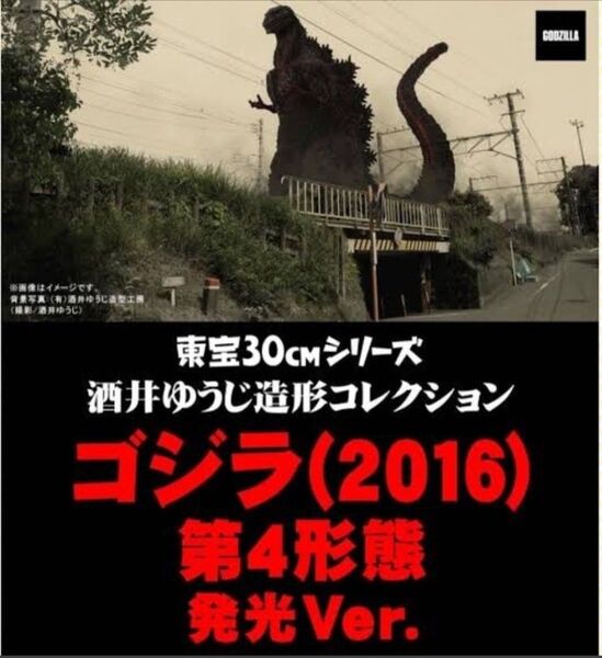 輸送箱未開封 東宝30CMシリーズ 酒井ゆうじ造形コレクション ゴジラ(2016) 第4形態 発光Ver.