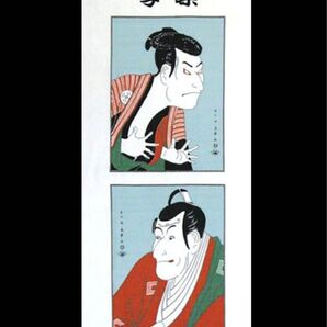 写楽 浮世絵 手拭い