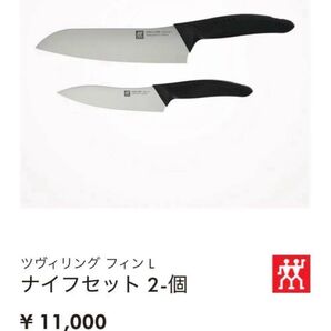 Zwilling ツヴィリング ツインフィン L マルチパーパス 包丁 ヘンケルスジャパン セット