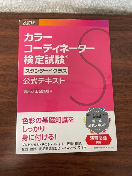 改訂版 カラーコーディネーター検定試験 スタンダードクラス 公式テキスト