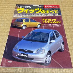 TOYOTAヴィッツのすべて