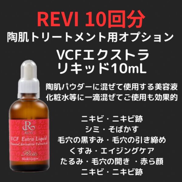 【正規品】REVI ルヴィ VCFリキッド 10回分(10mL) 高濃度ビタミン 陶肌トリートメント ハーブピーリング
